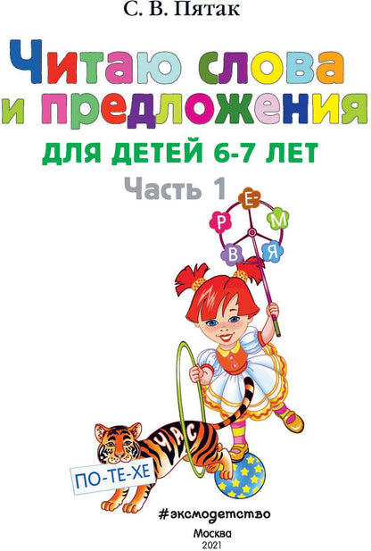 Il s'agit d'un mot et d'une présentation : pour les enfants de 6 à 7 lettres. Ч. 1. 2-е изд., испр. et перераб.