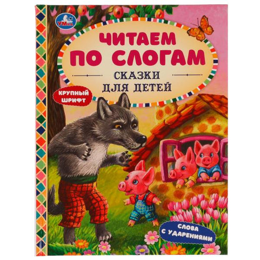 Сказки для детей. Читаем по слогам. 165х215мм. 7БЦ. 48 стр. Умка в кор.30шт