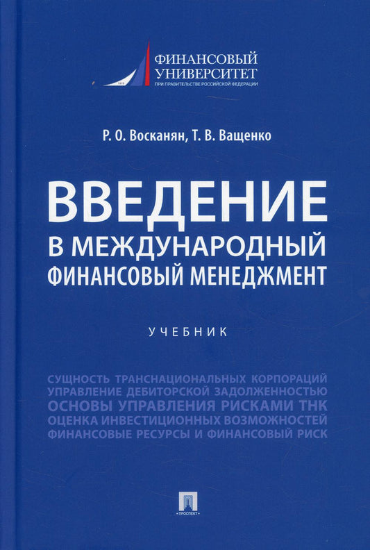 Введение в международный финансовый менеджмент.Уч.-М.:Проспект,2022.