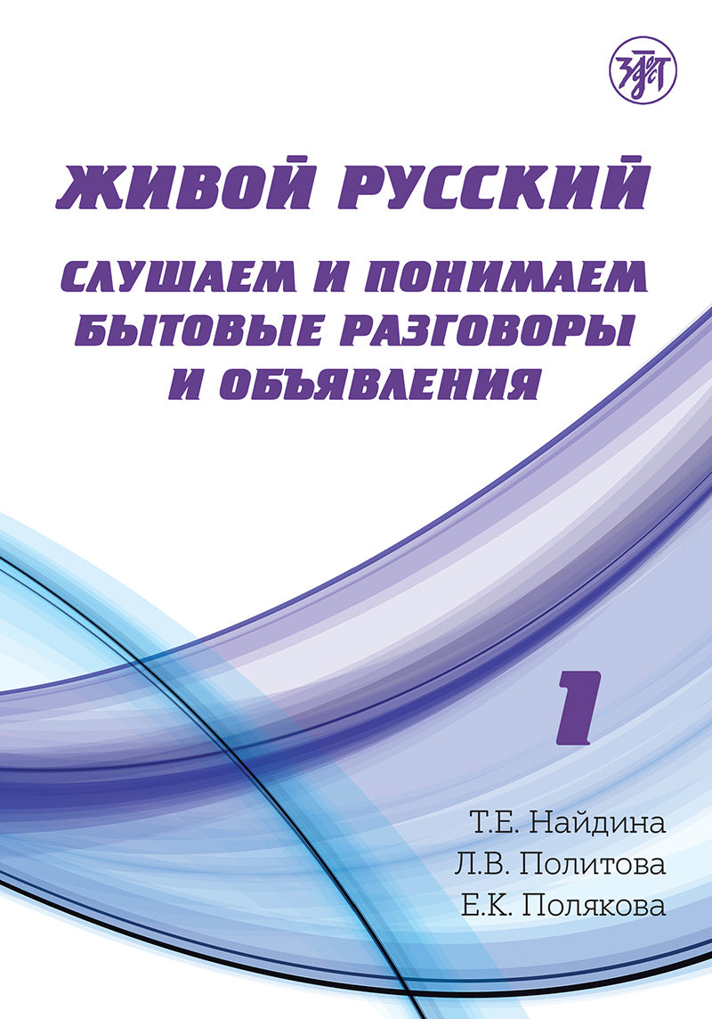 Живой русский, вып. 1. Книга QR 4-е изд.