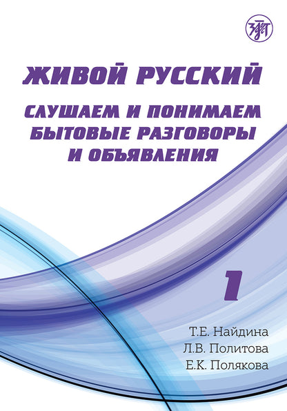 Живой русский, вып. 1. Книга QR 4-е изд.