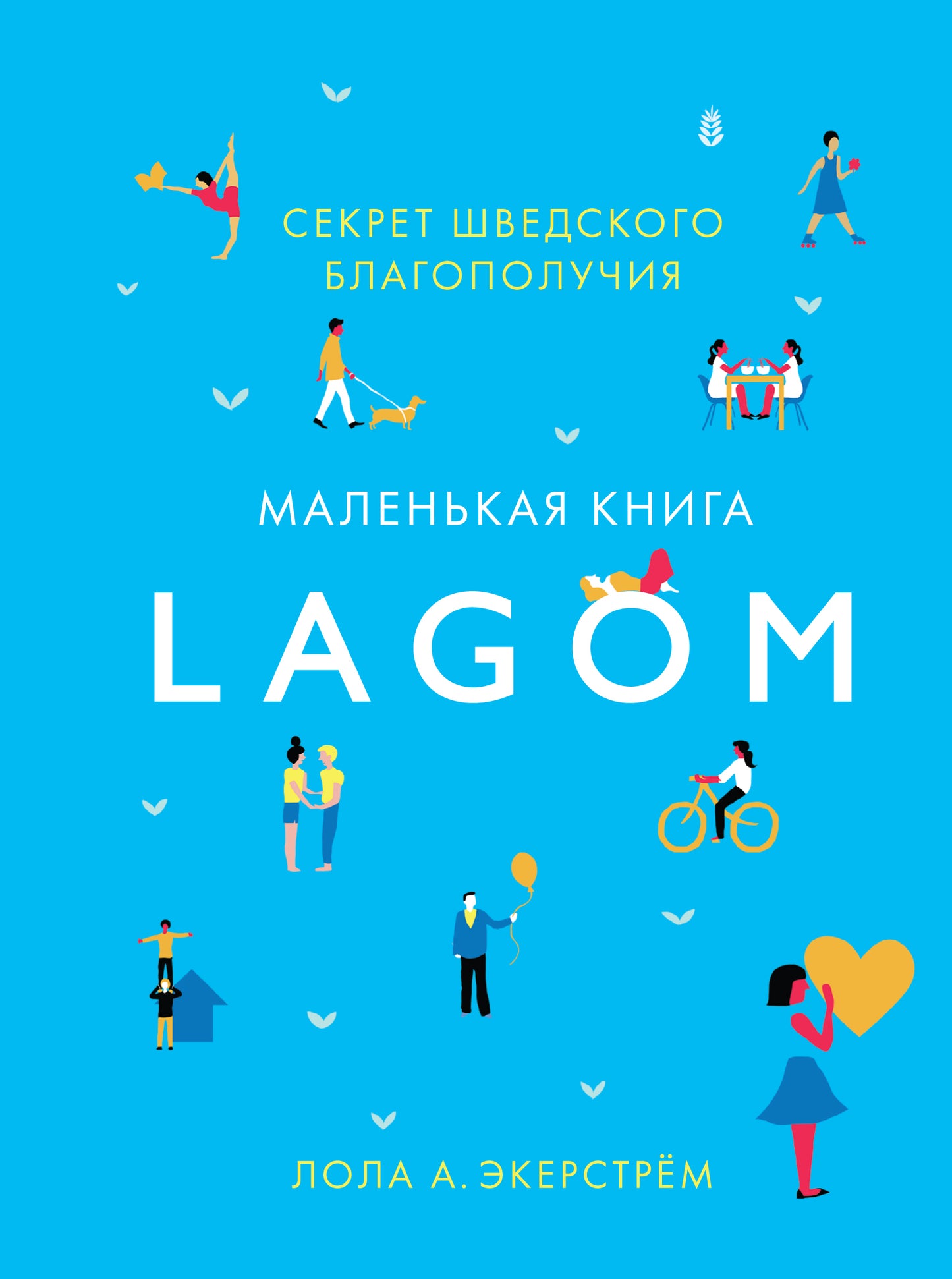 Lagom : Секрет шведского благополучия
