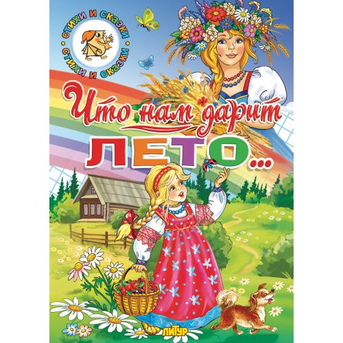 Времена года. Что нам дарит лето... Сборник стихов, сказок и рассказов.