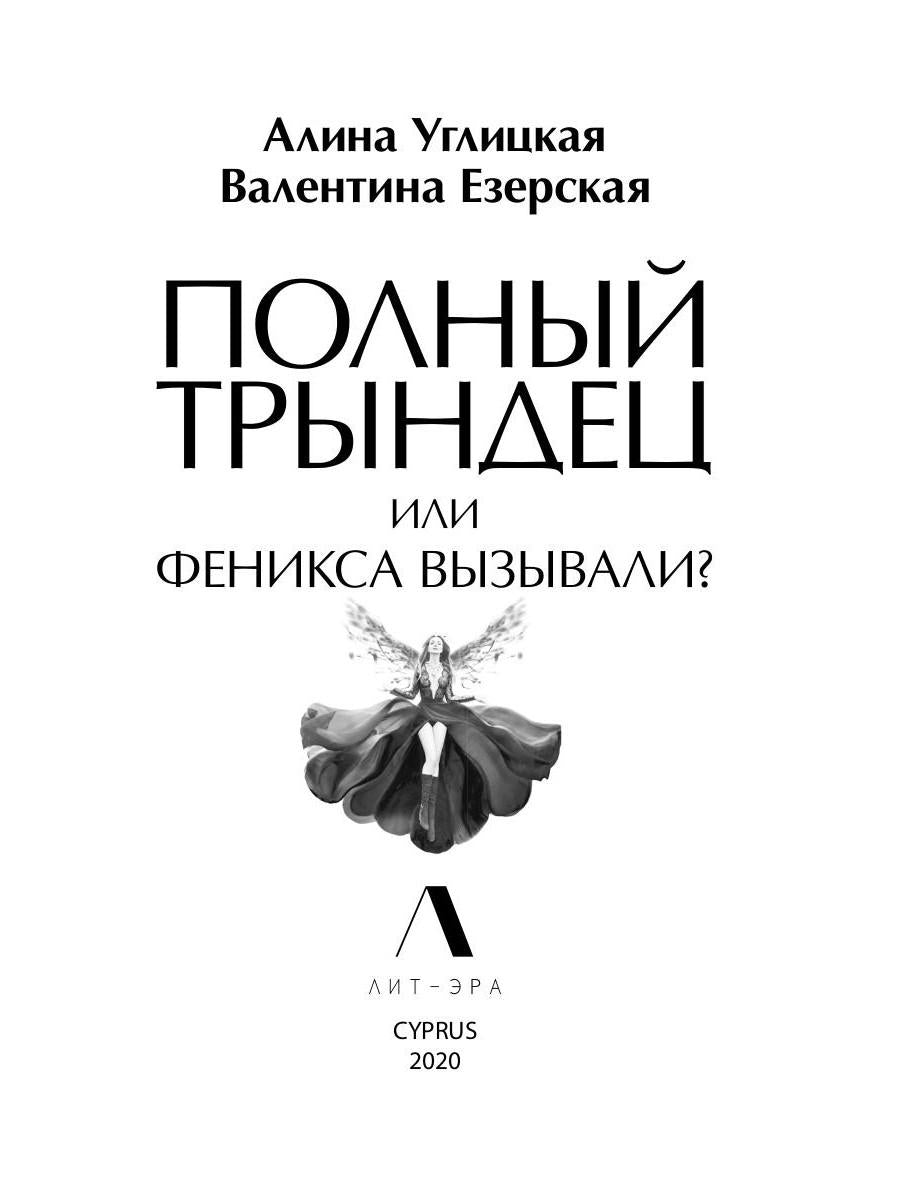 Рип.ЛюбФэнтези.Полный трындец,или Феникса вызывали
