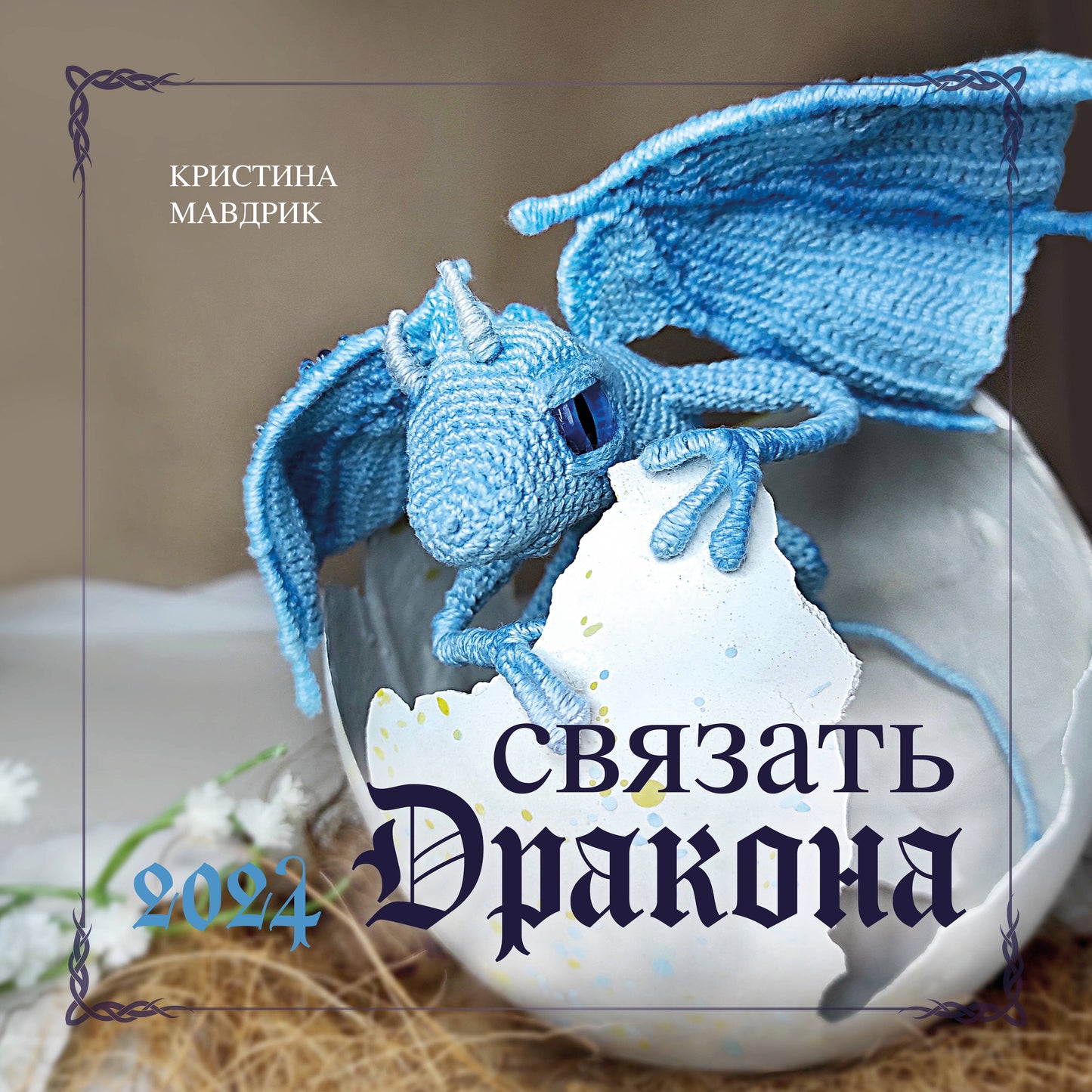 СВЯЗАТЬ ДРАКОНА. Календарь настенный на 2024 год (300х300 мм)