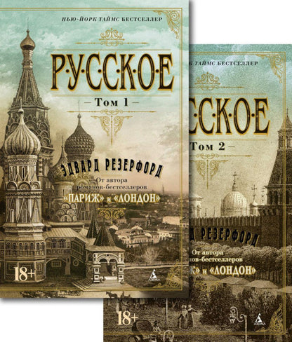 Русское (Комплект в 2-х томах)
