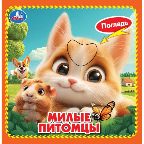 Милые питомцы (карт. книжка 4 тактил. эл-та) 6стр 120х120мм Умка в кор.144шт
