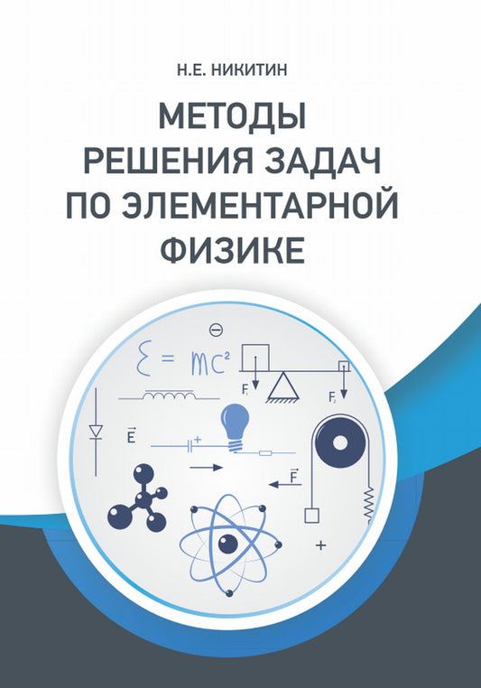 Методы решения задач по элементарной физике