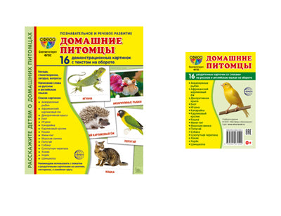 *Complexe. Дем. cartes СУПЕР Домашние питомцы (2 formats: 173х220 et 63х87) / ВБ