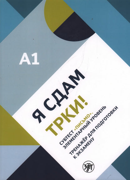 C'est vrai, ТРКИ! Subtest "Письмо". Элементарный уровень. Appareil d'entraînement pour les apprenants en exercice