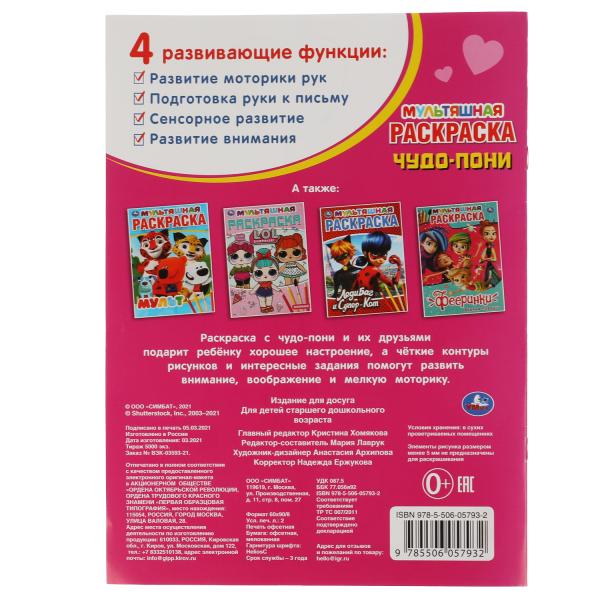 Чудо пони. Первая Раскраска А4 Мультяшная. 214х290 мм. 16 стр.. Умка в кор.50шт