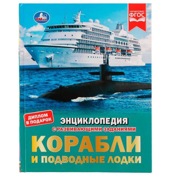Корабли и подводные лодки. М. А. Рыклин. Энциклопедия заданиями. 197х255 мм 48 стр. Умка. в кор.15шт