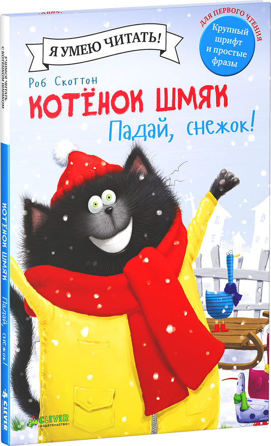 НГ19, ПпЕ, НГ. Котенок Шмяк. Падай, снежок!/Скоттон Р.