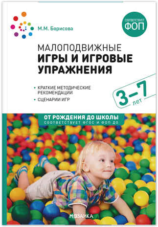 Малоподвижные игры и игровые упражнения. 3-7 лет. ФГОС. ФОП