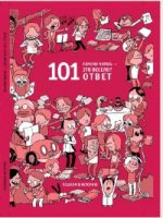 Почему читать - это весело? 101 ответ. Мазини Б.
