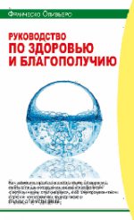 Руководство по здоровью и благополучию
