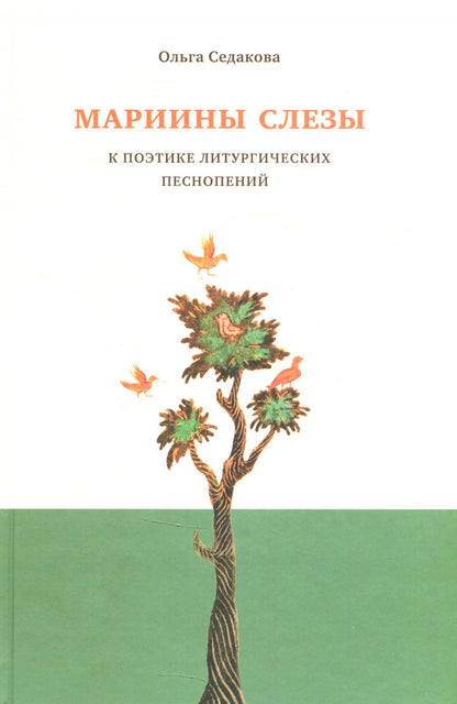 Мариины слезы. К поэтике литургических песнопений. 3-ème jour