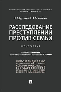 Расследование преступлений против семьи.Монография.-М.:Проспект,2021. /=232544/