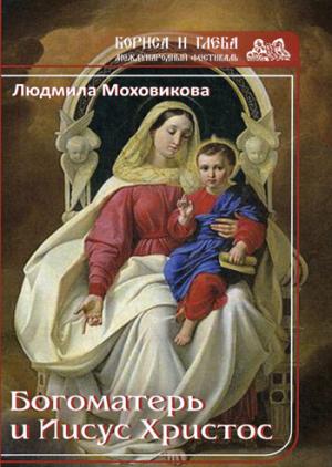 Bogomaterь et Jésus Christ