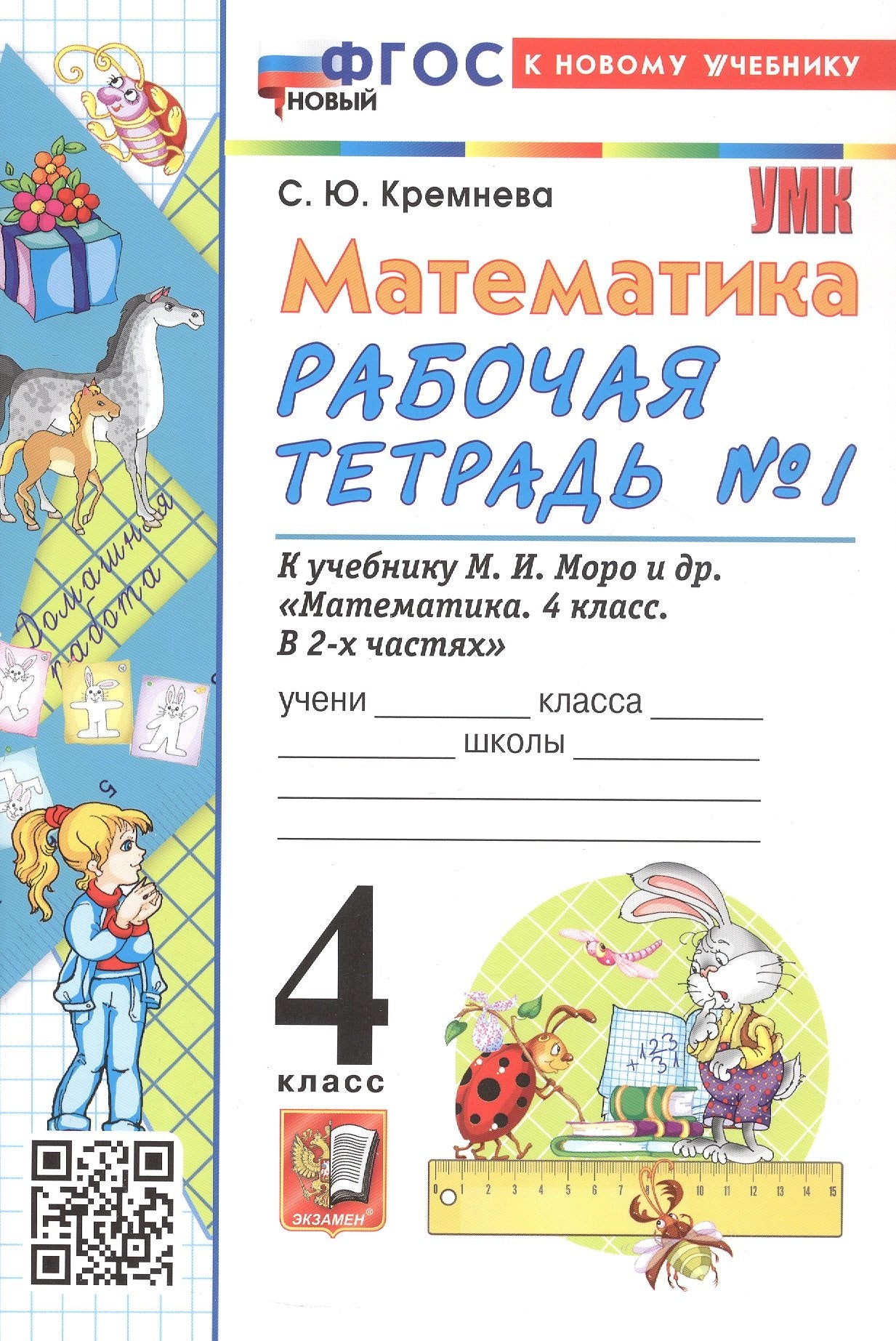 Кремнева. УМКн. Рабочая тетрадь по математике 4кл. №1. Моро. ФГОС НОВЫЙ (четыре краски) (к новому учебнику)