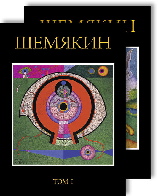 Шемякин. Альбом (в 2-х томах) (комплект) (нов/оф., дополнен.)