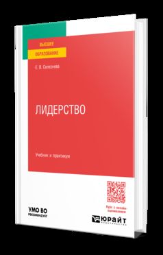 ЛИДЕРСТВО. Учебник и практикум для вузов