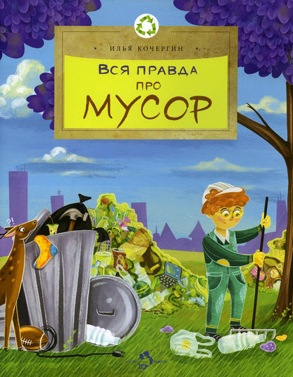 Вся правда про мусор. И. Kochergin. 6+. 2-e изд.