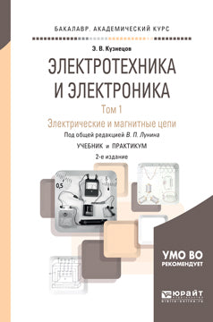 Électrotechnique et électronique en 3 t. Том 1. Электрические и магнитные цепи 2-е изд. , par. Je suis d'accord. Travaux et stages pour le baccalauréat universitaire