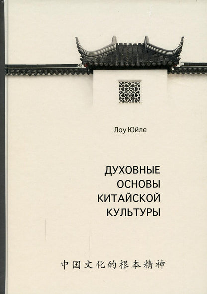 Духовные основы китайской культуры