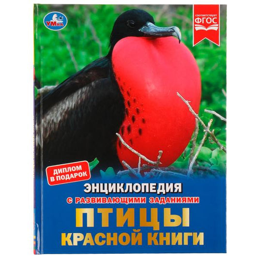 Птицы Красной книги. H. В. Sedova. Энциклопедия с развивающими заданиями. 48 pièces. Умка в кор.15шт