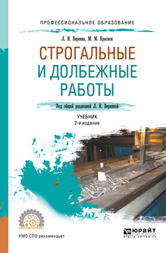 Строгальные и долбежные работы 2-е изд. , испр. И доп. Учебник для спо