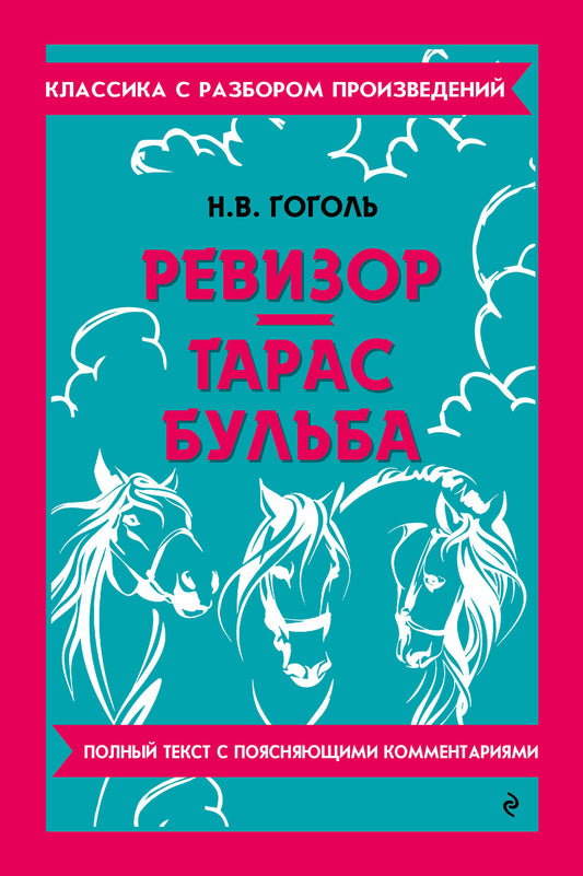 Ревизор. Тарас Бульба (твёрдая обложка)