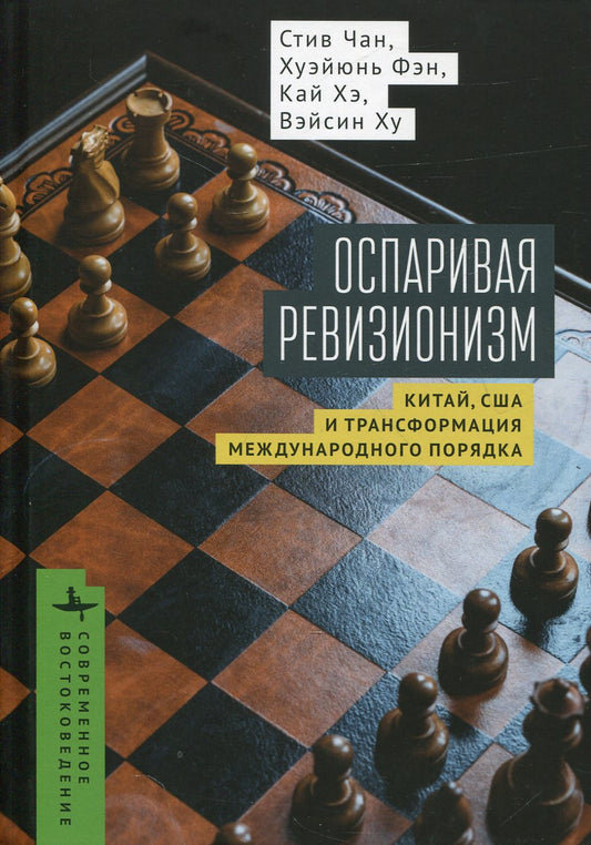 Оспаривая ревизионизм. Китай, США т трансформация международного порядка