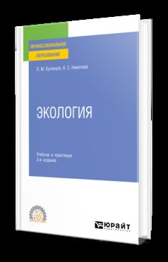 ЭКОЛОГИЯ 3-е изд., пер. и доп. Учебник и практикум для СПО