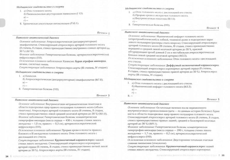 Формулировка патолого-анатомического диагноза. Клинические рекомендации. Франк Г.А. и др.
