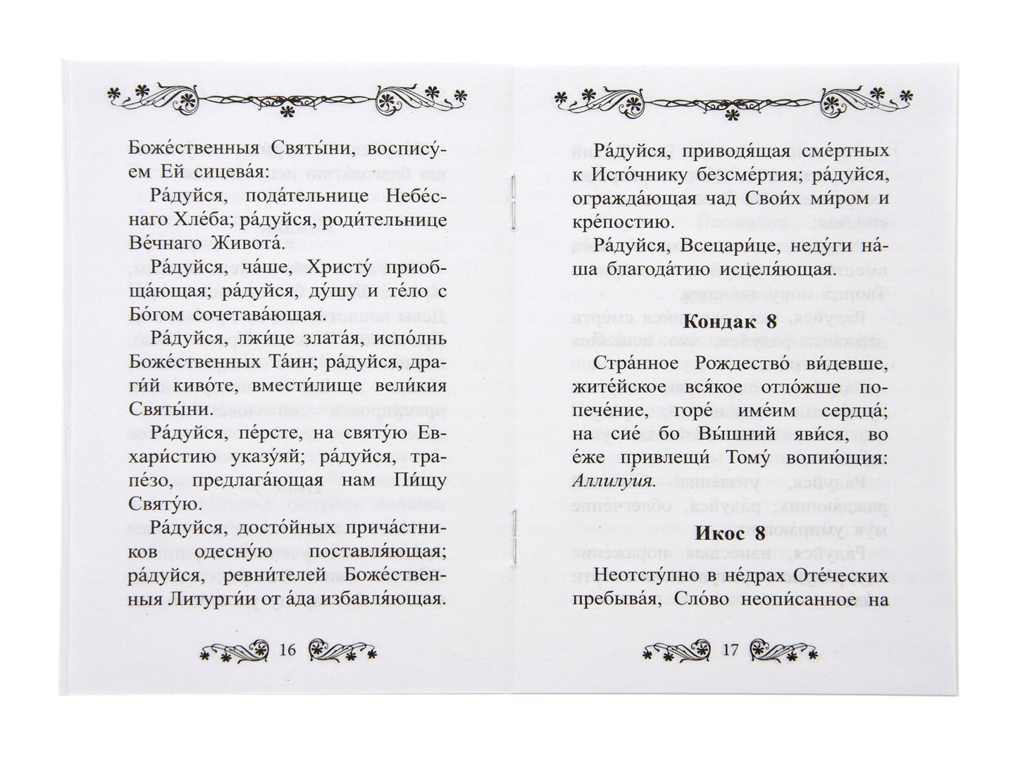 Акафист Пресвятой Богородице в честь иконы Ее "Всецарица"