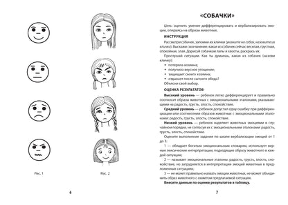 Диагностическая раскраска: эмоциональный интеллект:метод.пособие