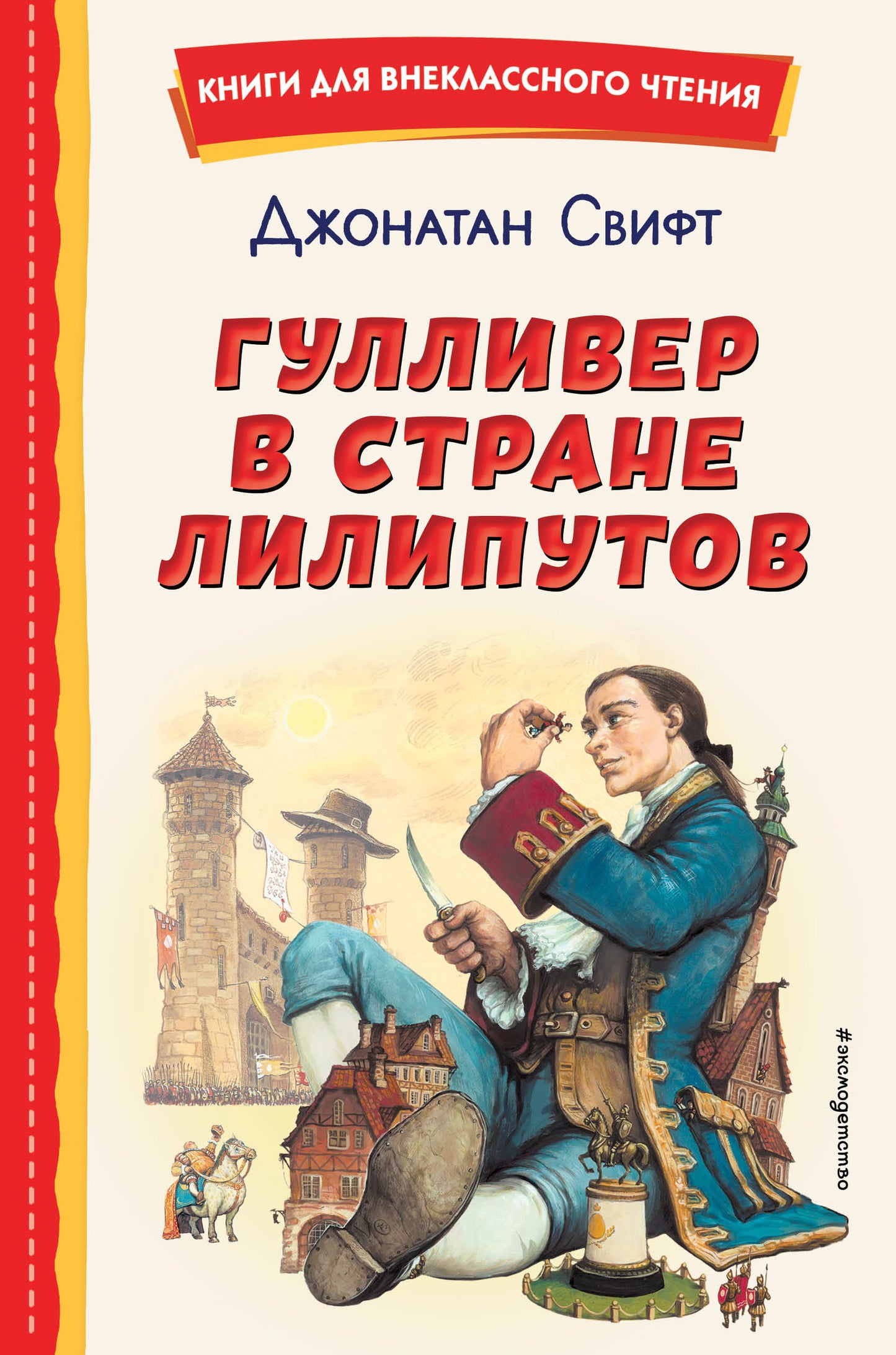 Гуlliver в стране липутов (ил. А. Симанчука)