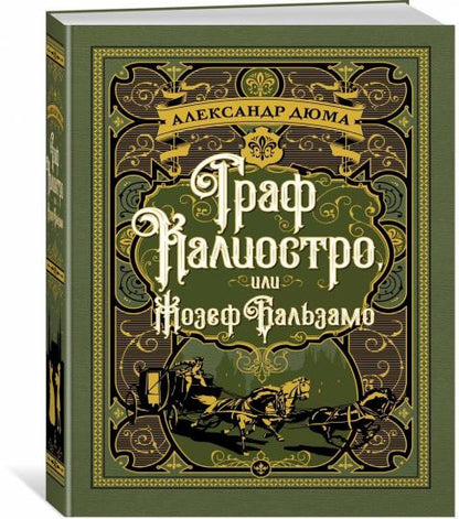 Граф Калиостро, или Жозеф Бальзамо