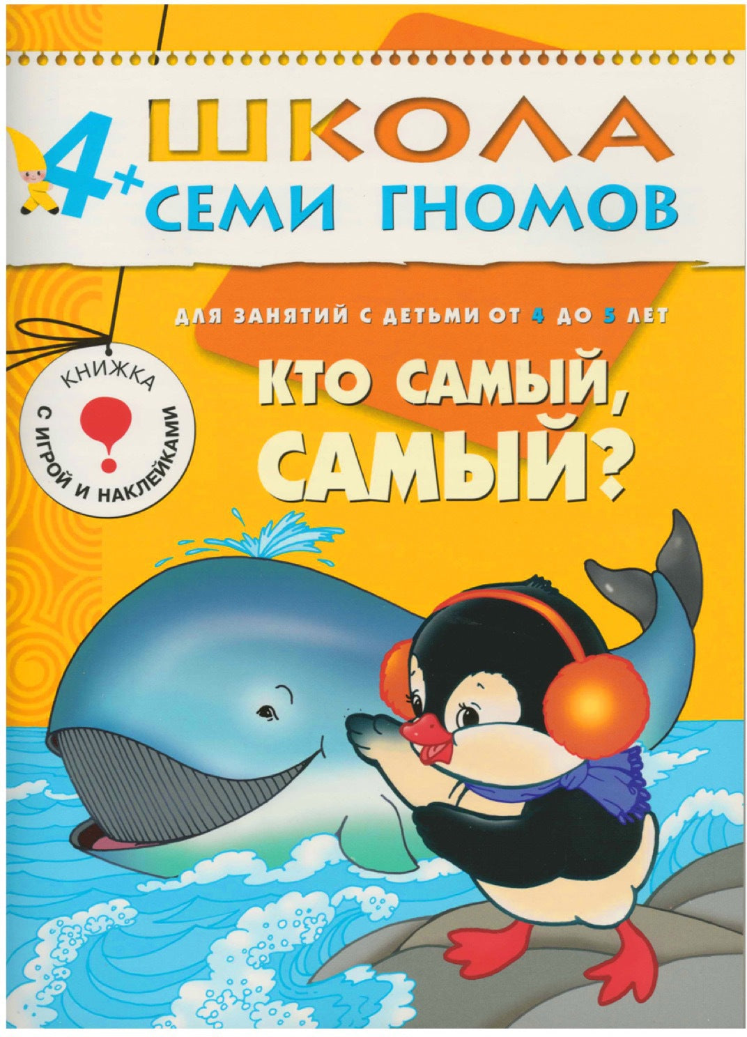 Школа Семи Гномов 4-5 лет. Полный годовой курс (12 книг с играми и наклейками).