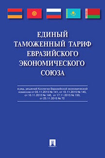 Единый таможенный тариф Евразийского экономического союза.-М.:Проспект,2019.