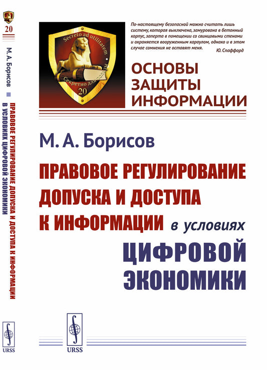 Правовое регулирование допуска и доступа к информации в условиях цифровой экономики