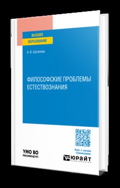 ФИЛОСОФСКИЕ ПРОБЛЕМЫ ЕСТЕСТВОЗНАНИЯ. Учебное пособие для вузов