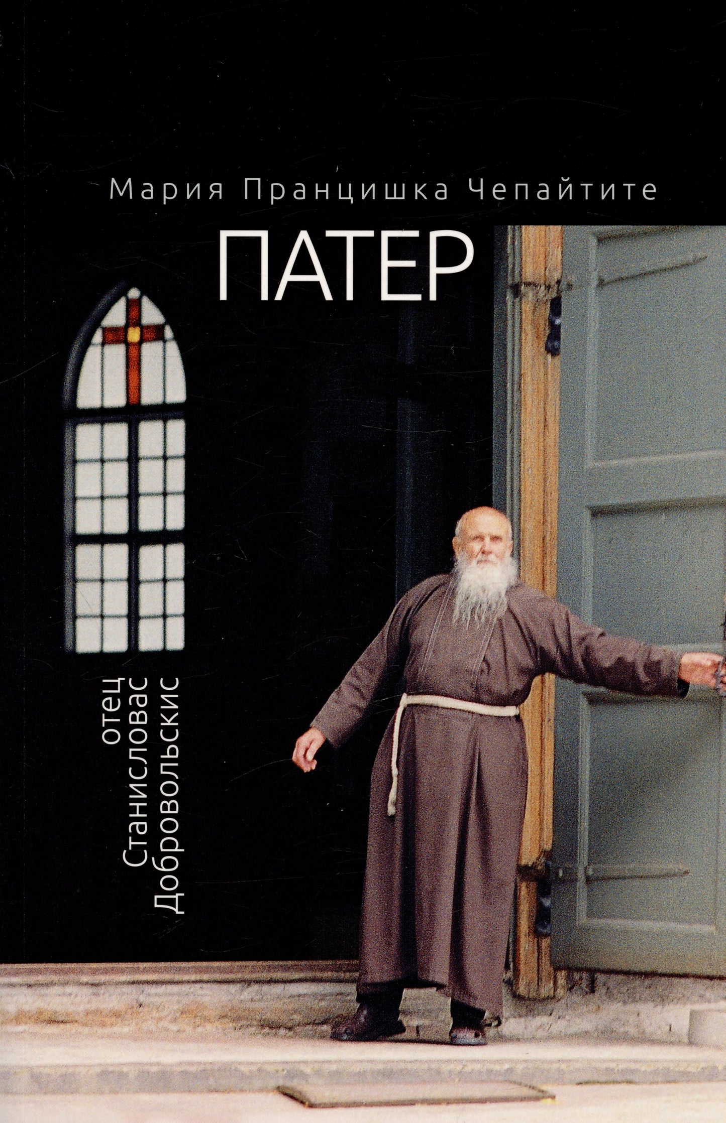Père. Отец Станиславас Добровольскис
