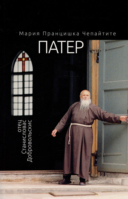 Патер. Отец Станиславас Добровольскис