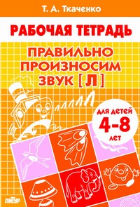 Правильно произносим звук [Л] (для детей 4-8 лет) ; Правильно произносим звук [Л] (для детей 4-8 лет)