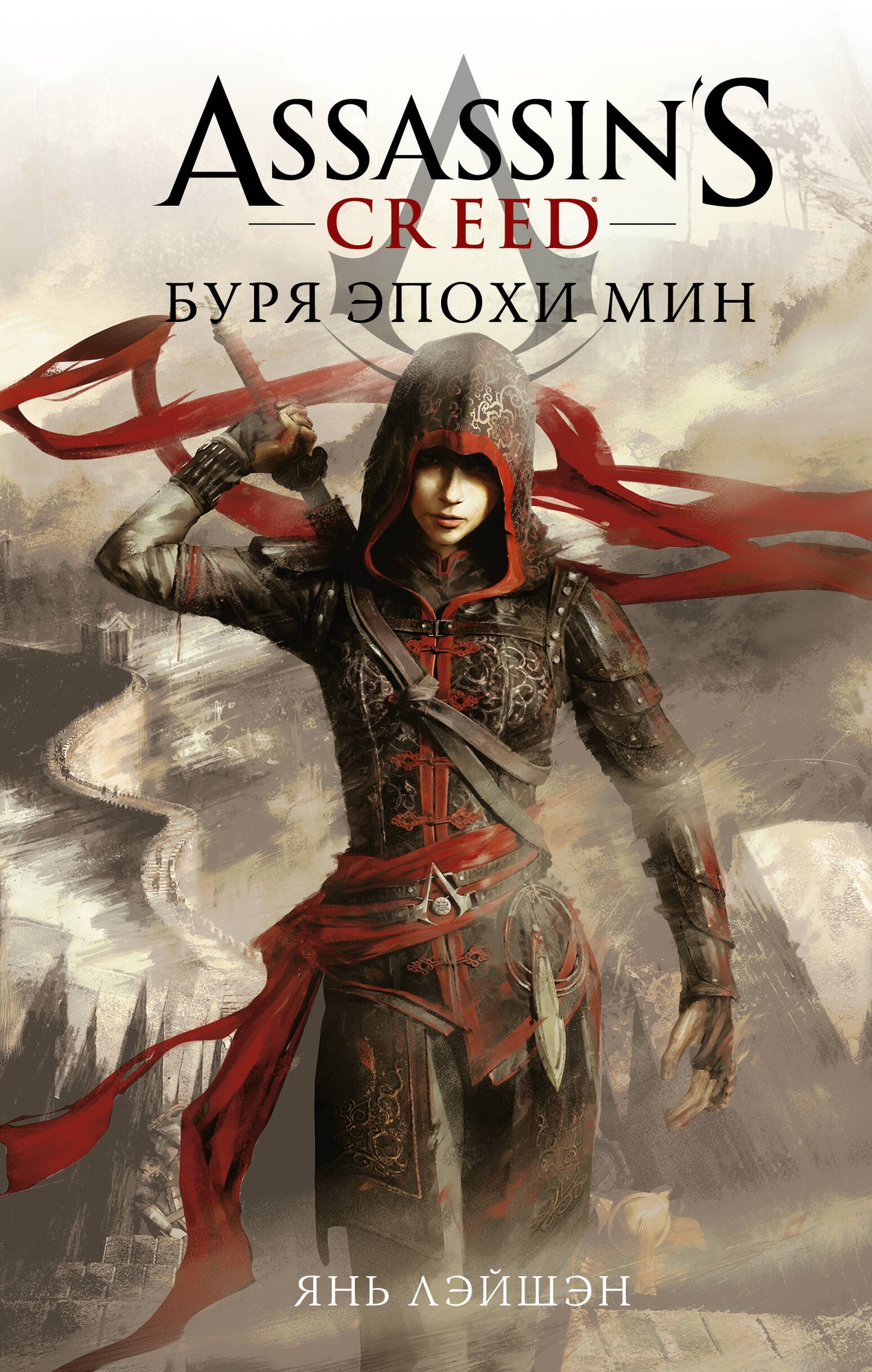 Assassin's Creed : L'époque de Burya Min