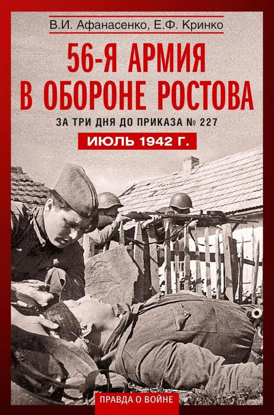 56­я армия в обороне Ростова. За три дня до приказа № 227. Июль 1942 г.