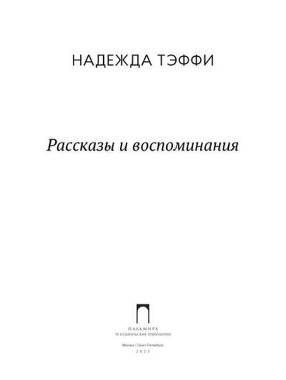 Рассказы и воспоминания: сборник