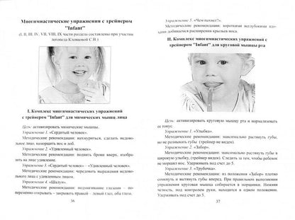 Профилактика нарушений звукопроизношения у детей. Миофункциональный трейнер "INFANT". Архипова Е.Ф.